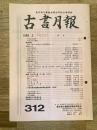 東京都古書籍商業協同組合機関誌　古書月報　312号