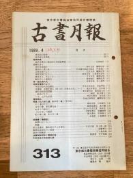 東京都古書籍商業協同組合機関誌　古書月報　313号