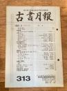 東京都古書籍商業協同組合機関誌　古書月報　313号