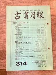 東京都古書籍商業協同組合機関誌　古書月報　314号