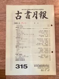 東京都古書籍商業協同組合機関誌　古書月報　315号