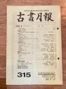 東京都古書籍商業協同組合機関誌　古書月報　315号