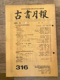東京都古書籍商業協同組合機関誌　古書月報　316号