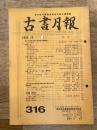 東京都古書籍商業協同組合機関誌　古書月報　316号