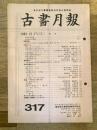 東京都古書籍商業協同組合機関誌　古書月報　317号