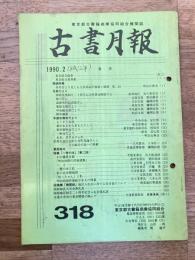 東京都古書籍商業協同組合機関誌　古書月報　318号
