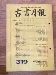 東京都古書籍商業協同組合機関誌　古書月報　319号