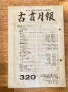 東京都古書籍商業協同組合機関誌　古書月報　320号