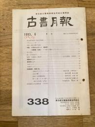 東京都古書籍商業協同組合機関誌　古書月報　338号