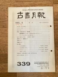 東京都古書籍商業協同組合機関誌　古書月報　339号