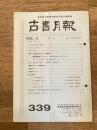 東京都古書籍商業協同組合機関誌　古書月報　339号