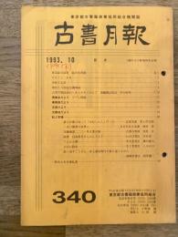 東京都古書籍商業協同組合機関誌　古書月報　340号
