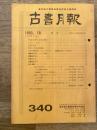 東京都古書籍商業協同組合機関誌　古書月報　340号