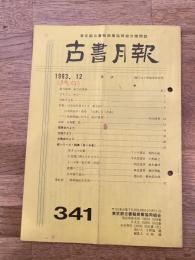 東京都古書籍商業協同組合機関誌　古書月報　341号