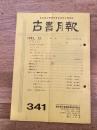東京都古書籍商業協同組合機関誌　古書月報　341号