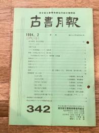 東京都古書籍商業協同組合機関誌　古書月報　342号