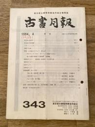 東京都古書籍商業協同組合機関誌　古書月報　343号