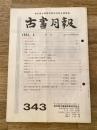 東京都古書籍商業協同組合機関誌　古書月報　343号