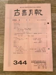 東京都古書籍商業協同組合機関誌　古書月報　344号