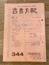 東京都古書籍商業協同組合機関誌　古書月報　344号