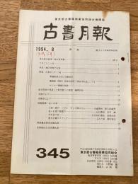 東京都古書籍商業協同組合機関誌　古書月報　345号