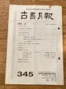 東京都古書籍商業協同組合機関誌　古書月報　345号