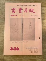 東京都古書籍商業協同組合機関誌　古書月報　346号