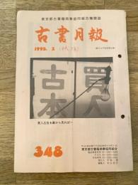 東京都古書籍商業協同組合機関誌　古書月報　348号