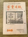東京都古書籍商業協同組合機関誌　古書月報　348号