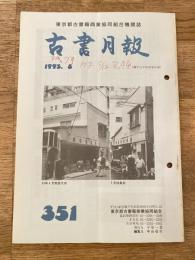 東京都古書籍商業協同組合機関誌　古書月報　351号