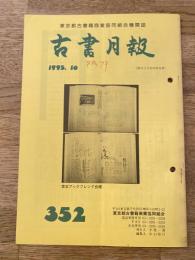 東京都古書籍商業協同組合機関誌　古書月報　352号