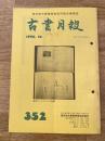東京都古書籍商業協同組合機関誌　古書月報　352号
