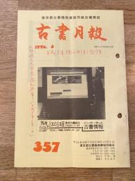 東京都古書籍商業協同組合機関誌　古書月報　357号