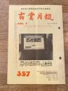 東京都古書籍商業協同組合機関誌　古書月報　357号