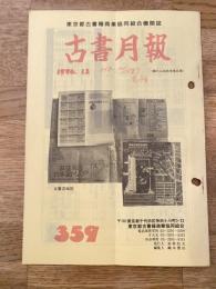 東京都古書籍商業協同組合機関誌　古書月報　359号