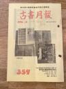 東京都古書籍商業協同組合機関誌　古書月報　359号