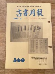 東京都古書籍商業協同組合機関誌　古書月報　360号