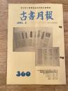 東京都古書籍商業協同組合機関誌　古書月報　360号