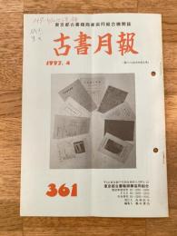 東京都古書籍商業協同組合機関誌　古書月報　361号