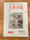 東京都古書籍商業協同組合機関誌　古書月報　361号