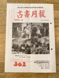 東京都古書籍商業協同組合機関誌　古書月報　362号