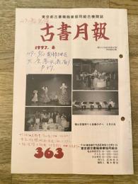 東京都古書籍商業協同組合機関誌　古書月報　363号