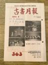 東京都古書籍商業協同組合機関誌　古書月報　363号