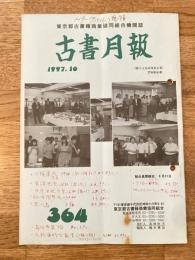 東京都古書籍商業協同組合機関誌　古書月報　364号