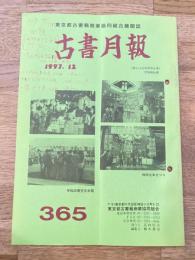 東京都古書籍商業協同組合機関誌　古書月報　365号
