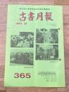 東京都古書籍商業協同組合機関誌　古書月報　365号