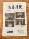 東京都古書籍商業協同組合機関誌　古書月報　366号