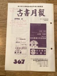 東京都古書籍商業協同組合機関誌　古書月報　367号