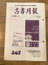東京都古書籍商業協同組合機関誌　古書月報　367号