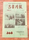 東京都古書籍商業協同組合機関誌　古書月報　368号